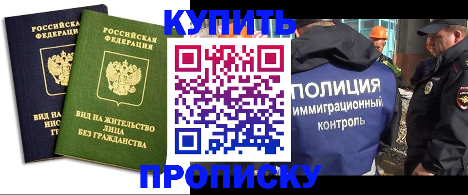прописка для работы в Северобайкальске